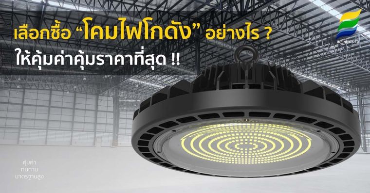 เลือกซื้อโคมไฟโกดังอย่างไร ? ให้คุ้มค่าคุ้มราคาที่สุด !! ภาพประกอบ