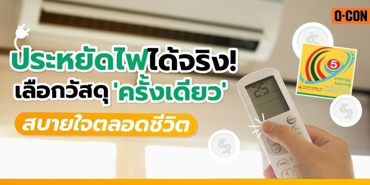 ประหยัดไฟได้จริง! เลือกวัสดุผนังที่ใช่ สบายใจตลอดชีวิต ภาพประกอบ