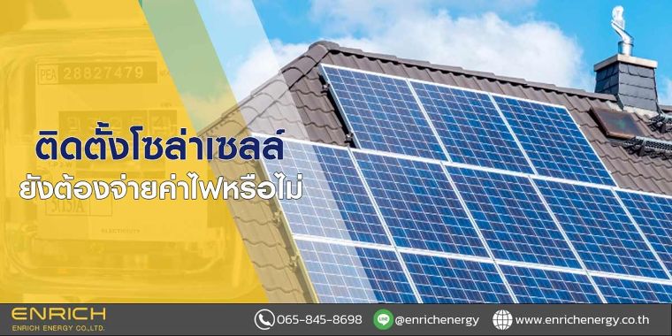 ติดตั้งโซล่าเซลล์ยังต้องจ่ายค่าไฟหรือไม่ ภาพประกอบ