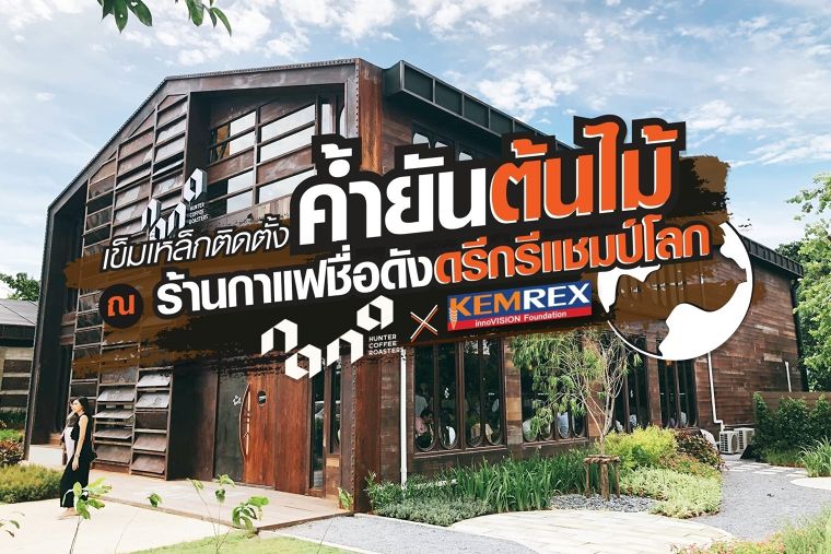 KEMREX ติดตั้งค้ำยันต้นไม้ให้กับร้านกาแฟชื่อดังดีกรีแชมป์โลก NANA Hunter Coffee Roasters โดยไม่ต้องปิดร้านเพื่อทำการตกแต่งหรือต่อเติม ภาพประกอบ