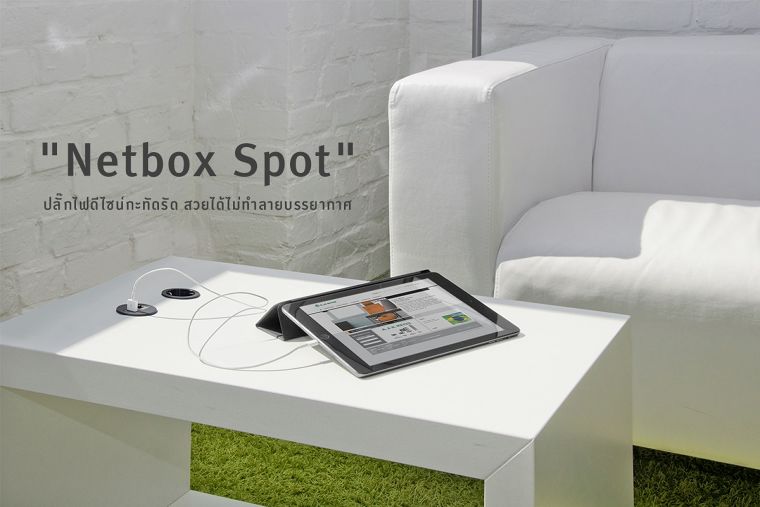 ให้ทุกการใช้งานสมูทได้แบบไม่สะดุด ด้วย "Netbox Spot" ปลั๊กไฟดีไซน์กะทัดรัด สวยได้ไม่ทำลายบรรยากาศ   ภาพประกอบ