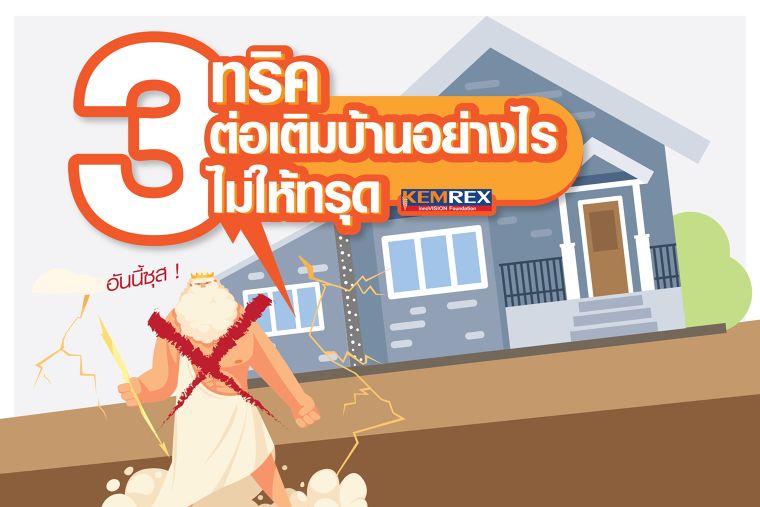 ต่อเติมอย่างไรไม่ให้ทรุด โดยเข็มเหล็ก ภาพประกอบ