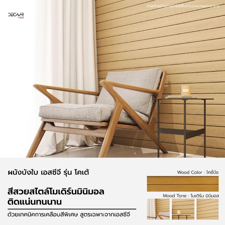 ใหม่!!! ผนังบังใบ หรือ ไม้ฝาบังใบ เอสซีจี รุ่น "โคเต้" สีสวย เพิ่มมิติลายเสี้ยนไม้ ช่วยให้งานดีไซน์โดดเด่นอย่างเป็นธรรมชาติ ภาพประกอบ