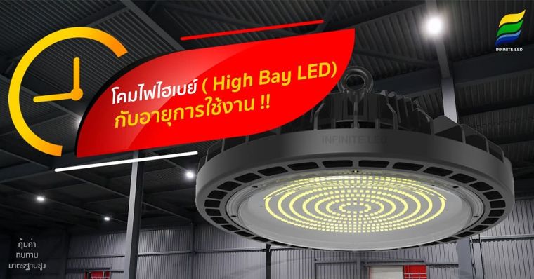 โคมไฟไฮเบย์ ( High Bay LED) กับอายุการใช้งาน ภาพประกอบ