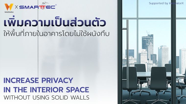ต้องการเพิ่มความเป็นส่วนตัวให้กับพื้นที่ภายในอาคาร แต่ไม่อยากใช้ผนังทึบ ต้องทำอย่างไร? ภาพประกอบ