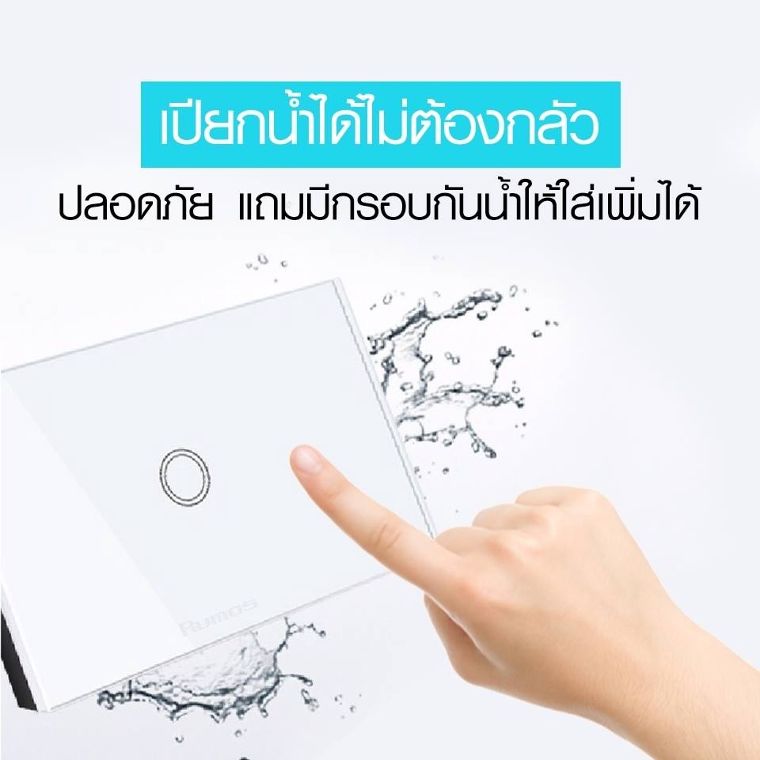 เปียกน้ำได้ไม่ต้องกลัว – สวิตช์สัมผัสนั้นสามารถรับมือกับน้ำได้อย่างสบาย ป้องกันความชื้นได้อย่างดีเยี่ยม ทั้งยังมีกรอบกันน้ำเพิ่มเติมสำหรับการติดตั้งกลางแจ้งอีกด้วย