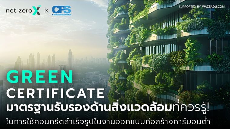 มาตรฐานรับรองด้านสิ่งแวดล้อมที่ควรรู้  ในการใช้คอนกรีตสำเร็จรูป ในงานออกแบบก่อสร้างอาคารคาร์บอนต่ำ ภาพประกอบ