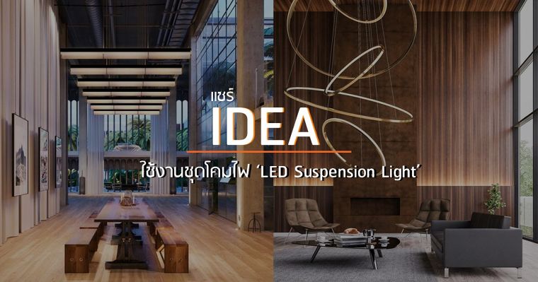 แชร์ไอเดียการใช้งานชุดโคมไฟ ‘LED Suspension Light’ กับพื้นที่ภายในที่หลากหลาย ภาพประกอบ