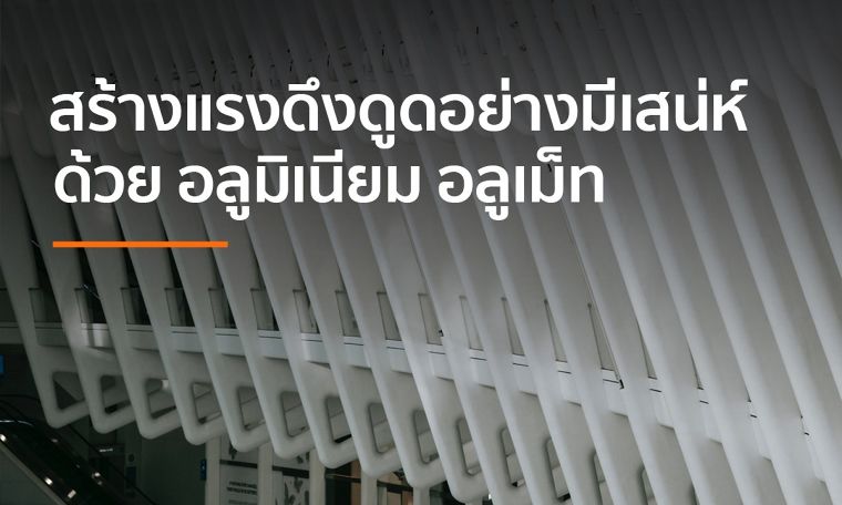 สร้างแรงดึงดูดอย่างมีเสน่ห์ให้ร้านค้าของคุณ ด้วย “อลูมิเนียม อลูเม็ท" ภาพประกอบ