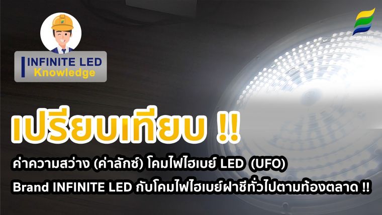เปรียบเทียบ ค่าความสว่าง (ค่าลักซ์) โคมไฟไฮเบย์ LED (UFO)Brand INFINITE LED กับโคมไฟไฮเบย์ฝาชีทั่วไปตามท้องตลาด !! ซึ่งการทดสอบในนครั้งนี้ เรามาทดสอบภายในห้องมืดสนิท ที่มีแหล่งกำเนิดแสงจากโคมไฟไฮเบย์ LED เพียงจุดเดียว ส่วนระยะห่างในการวัดค่าความสว่าง ประมาณ 2 เมตร ส่วนค่าความสว่างก่อนการทดสอบ ในครั้งนี้อยู่ที่ 23 ลักซ์ ครับ โดยวันนี้เราจะมาเปรียบเทียบกันทั้งหมด 2 รุ่น คือรุ่นกำลังไฟ 100W และ 150W จะเป็นยังไงไปดูกัน !!

Link Youtube :&nbsp;https://www.youtube.com/watch?v=ed2T-z9gJnA

#โคมไฟไฮเบย์led #โคมไฮเบย์ #โคมไฟโรงงาน ————————————————————————————————————

INFINITE IN TRUST เราสร้างความ "เชื่อมั่น" เพื่อประสบการณ์ที่ "เหนือกว่า" หลอดไฟ LED แบรนด์ INFINITE LED

