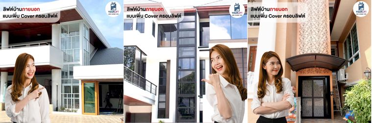 รู้หรือยัง? ลิฟท์บ้านสามารถติดตั้งภายนอกอาคารได้นะ  ภาพประกอบ