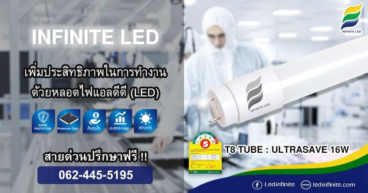 “เพิ่มประสิทธิภาพในการทำงานให้ดียิ่งขึ้นกับ INFINITE LED” ภาพประกอบ