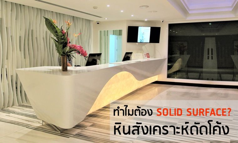 ทำไมต้อง Solid Surface? พาไปดูเหตุผลที่ทำให้งาน interior ชิ้นต่อไปของคุณ ต้องเป็นหินสังเคราะห์ดัดโค้ง!   ภาพประกอบ