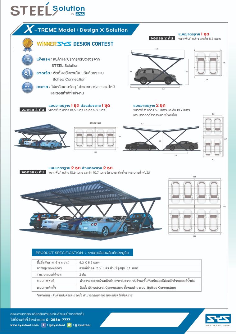 ที่จอดรถโครงสร้างเหล็กสำเร็จรูป รุ่น X-Treme  ติดตั้งเสร็จใน 1 วัน ออกแบบ และผลิตจากเหล็กเอชบีมคุณภาพสูงโดย Steel Solution By SYS ภาพประกอบ