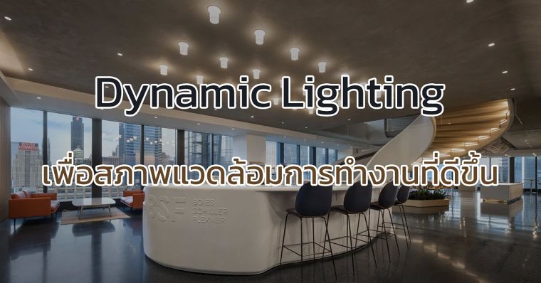 Dynamic Lighting เพื่อสภาพแวดล้อมการทำงานที่ดีขึ้น ภาพประกอบ