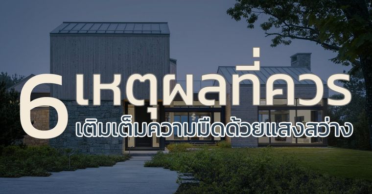 6 เหตุผลควรรู้ เติมเต็มความมืดด้วยแสงสว่าง ภาพประกอบ