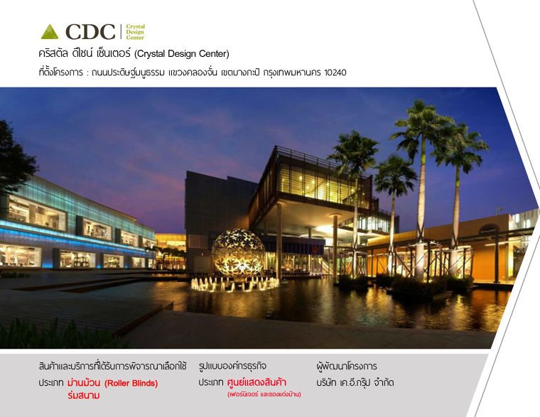 Crystal Design Center (CDC) อาคาร คริสตัล ดีไซน์ เซ็นเตอร์ ผลงานการติดตั้ง : ม่านม้วน RollerBlinds Sunscreen ที่ตั้ง ถนนประดิษฐ์มนูธรรม แขวงคลองจั่น เขตบางกะปิ จังหวัดกรุงเทพมหานคร 10240 อาคารแสดงสินค้า โดย บริษัท เค.อี.กรุ๊ป จำกัด