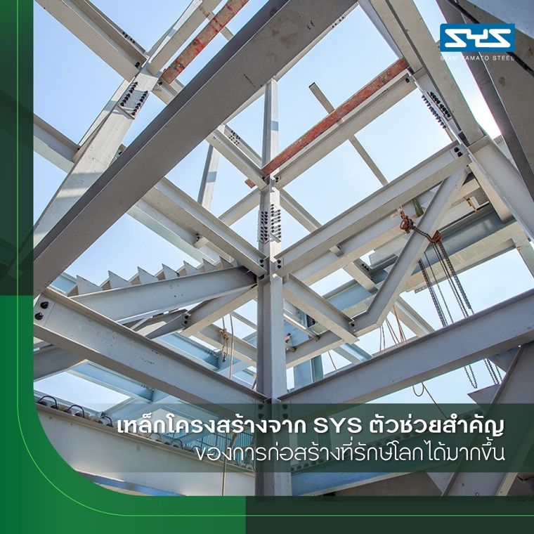 ให้อาคารมีมูลค่าและเป็นมิตรต่อสิ่งแวดล้อมด้วยเหล็กรักษ์โลกจาก SYS ภาพประกอบ