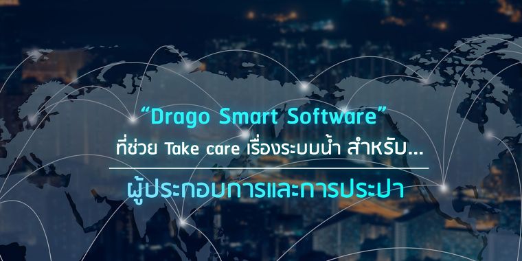 “Drago Smart Software” ที่ช่วย Take care เรื่องระบบน้ำประปา สำหรับผู้ประกอบการและการประปา  ภาพประกอบ