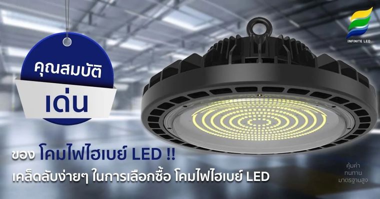 คุณสมบัติเด่นของ โคมไฟไฮเบย์ LED !! เคล็ดลับง่ายๆ ในการเลือกซื้อ โคมไฟไฮเบย์ LED ภาพประกอบ