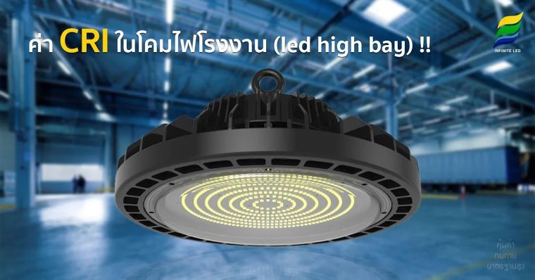 ค่า CRI ในโคมไฟโรงงาน (Led High Bay) ภาพประกอบ