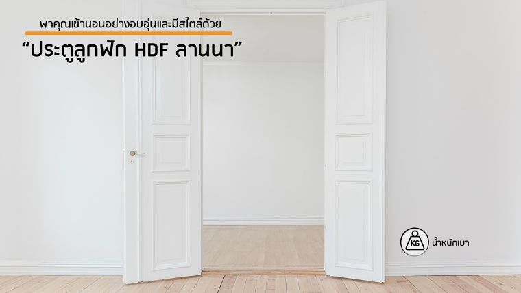 พาคุณเข้านอนอย่างอบอุ่นและมีสไตล์ด้วยประตูห้องนอนน้ำหนักเบาจาก "ประตูลูกฟัก HDF ลานนา"  ภาพประกอบ