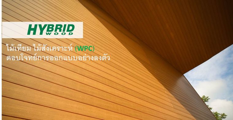 Wall Design กับการเลือกใช้งานไม้ผนังสังเคราะห์จากแบรนด์ HYBRIDWOOD by Solumat ภาพประกอบ