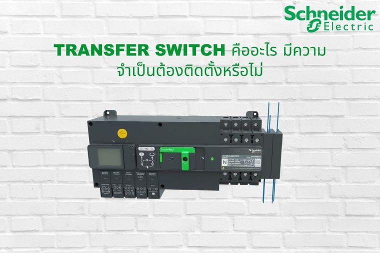 ทรานเฟอร์ สวิชต์ คืออะไร มีความจำเป็นต้องติดตั้งหรือไม่ ภาพประกอบ