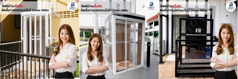 รู้หรือยัง? ลิฟท์บ้านสามารถติดตั้งภายนอกอาคารได้นะ  ภาพประกอบ