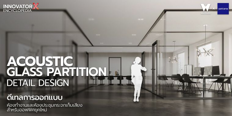 ดีเทลการออกแบบห้องทำงานและห้องประชุมกระจกเก็บเสียง สำหรับ Smart Office ยุคใหม่ (Acoustic Glass Partition Detail Design) ภาพประกอบ