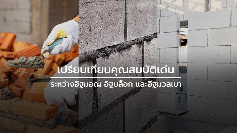 เปรียบเทียบคุณสมบัติเด่นระหว่างอิฐมอญ อิฐบล็อก และอิฐมวลเบา ภาพประกอบ