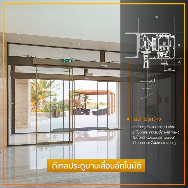 หลักการออกแบบประตูบานเลื่อน (Sliding Doors) สำหรับงานสถาปัตยกรรม ภาพประกอบ