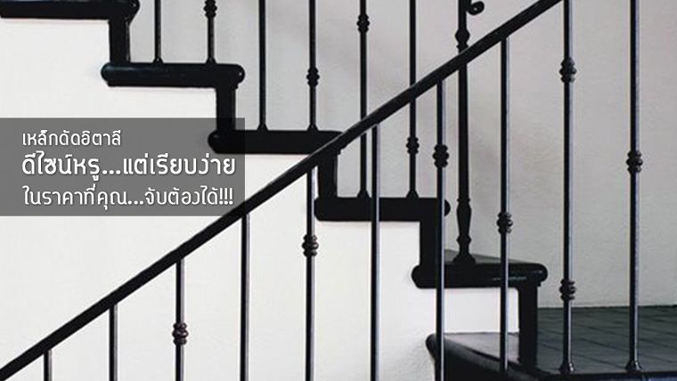 เหล็กดัดอิตาลี ดีไซน์หรูแต่เรียบง่าย ในราคาที่คุณ…จับต้องได้!!! ภาพประกอบ