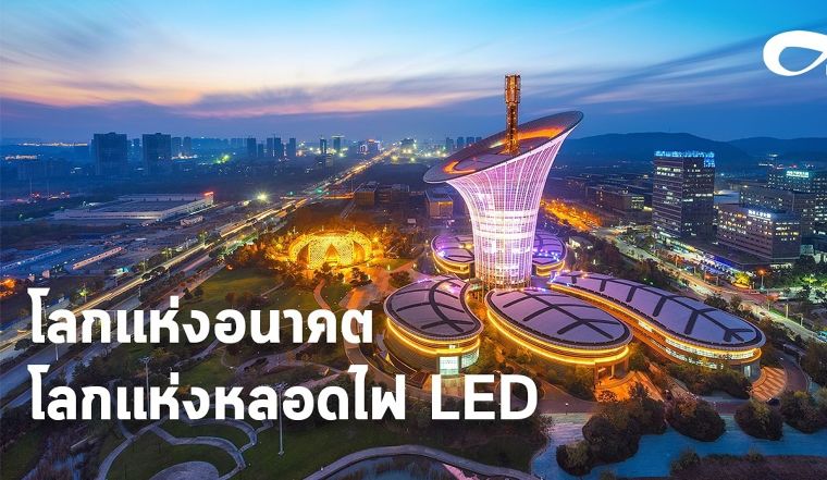 โลกแห่งอนาคต โลกแห่งหลอดไฟ LED ภาพประกอบ