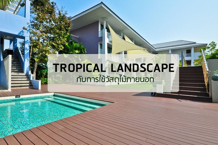 ตกแต่งงาน “Tropical Landscape” ให้ปัง! ด้วยหลากไอเดียวัสดุไม้ภายนอก จาก Hybridwood ภาพประกอบ