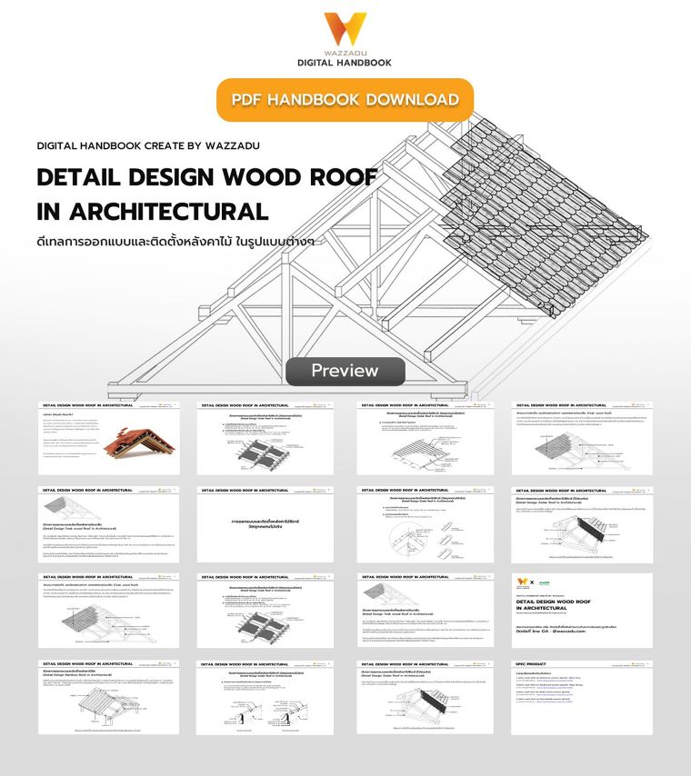 PDF Handbook Download : ดีเทลการออกแบบและติดตั้งหลังคาไม้ ในรูปแบบต่างๆ Detail Design Wood Roof in Architectural ภาพประกอบ