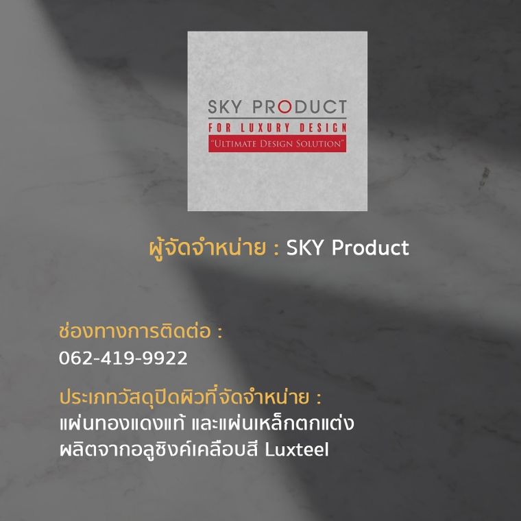 15 แบรนด์ ผู้จัดจำหน่ายวัสดุปิดผิวในประเทศไทย ภาพประกอบ