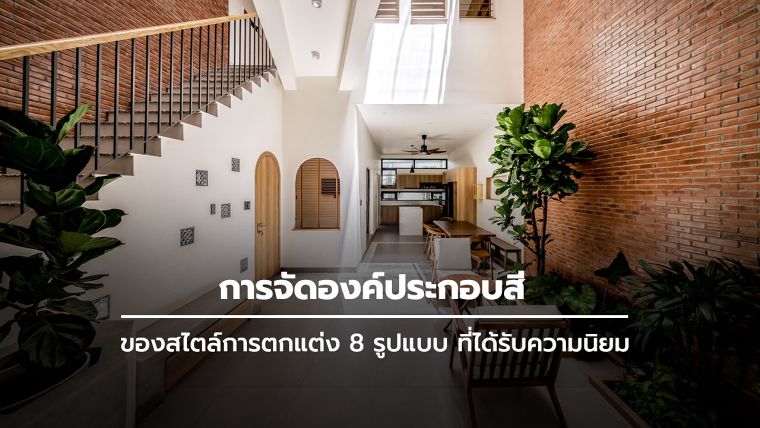 การจัดองค์ประกอบสีของสไตล์การตกแต่ง 8 รูปแบบ ที่ได้รับความนิยมในยุคปัจจุบัน (Style Color Tone for Architectural Design) ภาพประกอบ