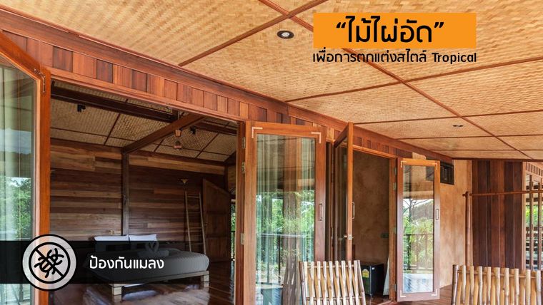 การใช้วัสดุ “ไม้ไผ่อัด” เสริมบรรยากาศสไตล์ Tropical ให้กับที่พักตากอากาศ ภาพประกอบ