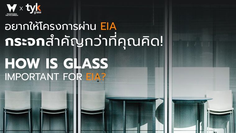 อยากให้โครงการผ่าน EIA กระจกสำคัญกว่าที่คุณคิด! (How is glass important for EIA?) ภาพประกอบ