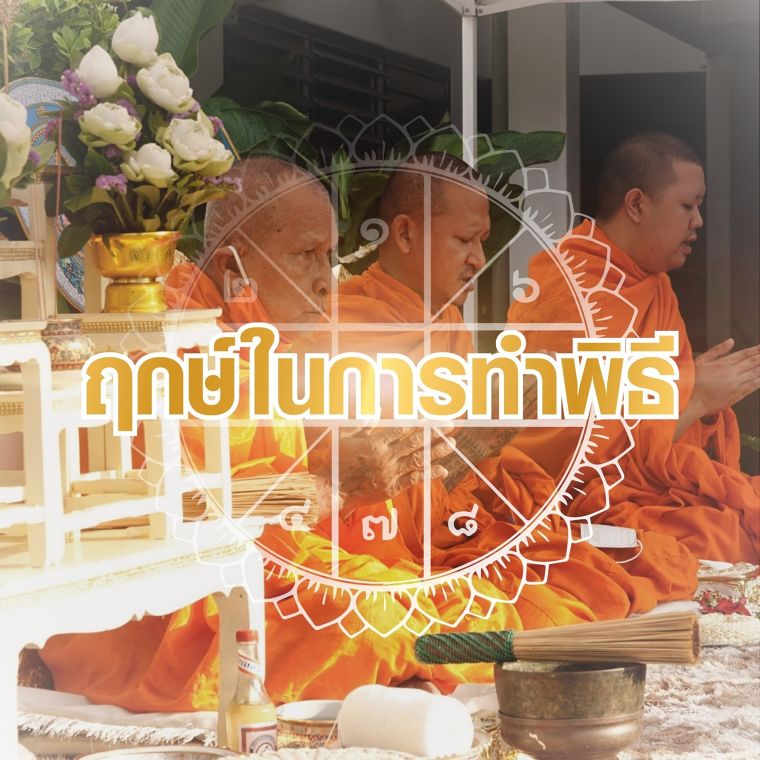 5 สิ่งที่ต้องรู้ก่อนลงเสาเอก ตามหลักความเชื่อของคนไทย ภาพประกอบ