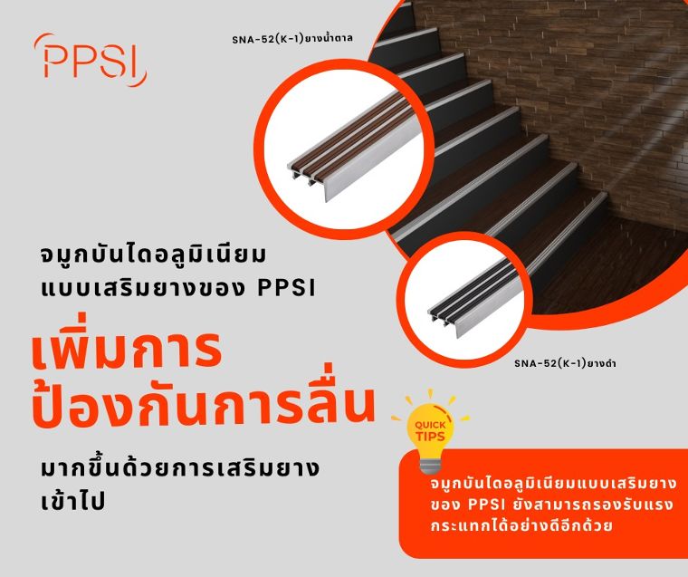 5 เหตุผลทำไมต้องเลือกจมูกบันไดของ PPSI  ภาพประกอบ