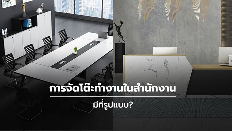 การจัดโต๊ะทํางานในสํานักงาน มีกี่รูปแบบ ภาพประกอบ