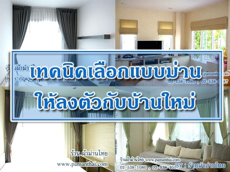 เทคนิคเลือกแบบผ้าม่านให้ลงตัวกับบ้านใหม่ ภาพประกอบ