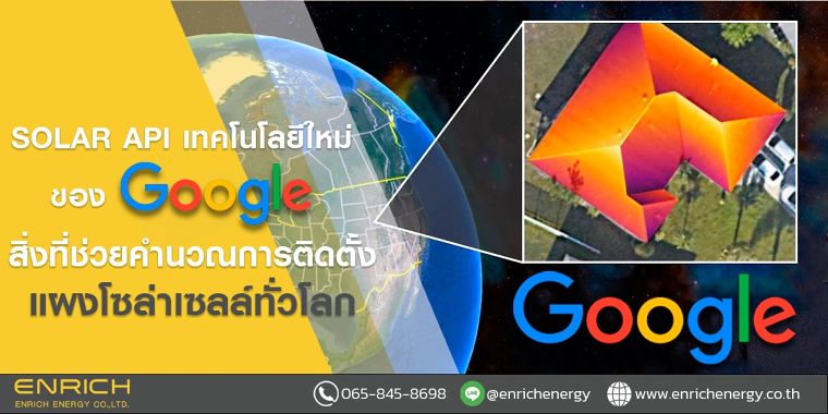 Solar API เทคโนโลยีใหม่ของ Google สิ่งที่ช่วยคำนวณการติดตั้งแผงโซล่าเซลล์ทั่วโลก ภาพประกอบ