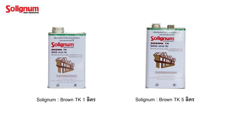 "ปกป้องไม้จากปลวกและศัตรูทำลายไม้" กับผลิตภัณฑ์ Solignum Brown Tk สูตรโซวเว้นท์ (Solvent based preservative) ภาพประกอบ