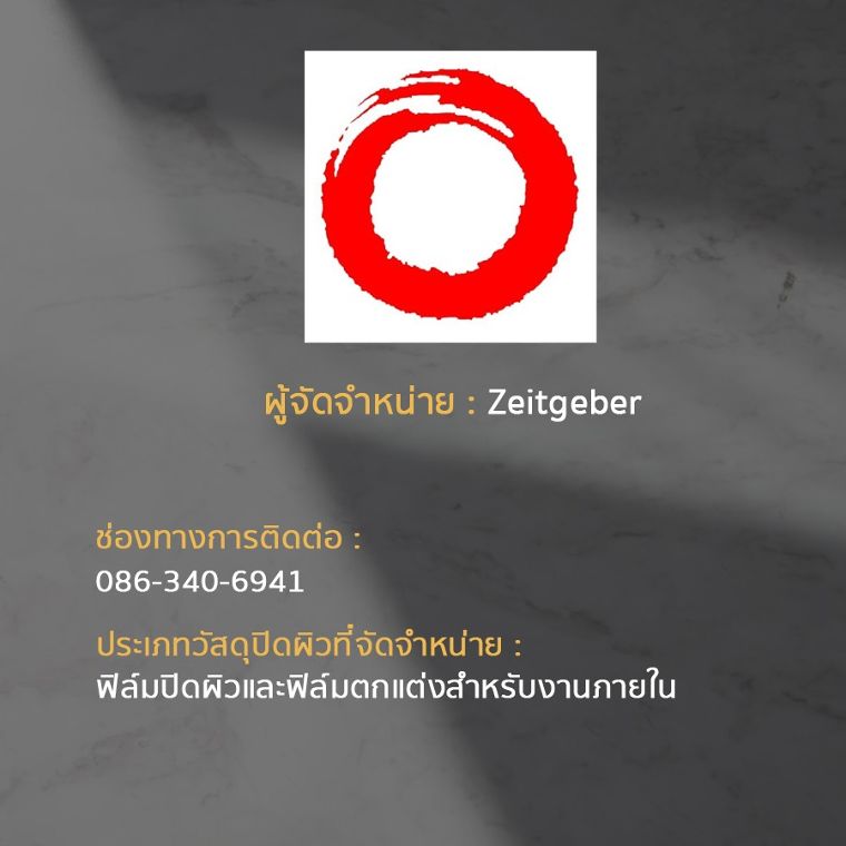 15 แบรนด์ ผู้จัดจำหน่ายวัสดุปิดผิวในประเทศไทย ภาพประกอบ