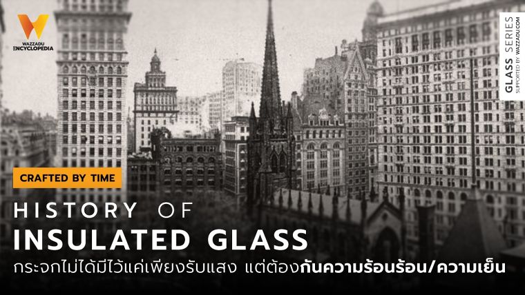 กระจกไม่ได้มีไว้แค่เพียงรับแสง แต่ต้องกันความร้อน/ความเย็น (History of Insulated Glass) ภาพประกอบ