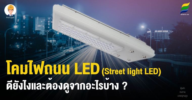 โคมไฟถนน LED (Street Light Led) คุณภาพสูง ดียังไงและต้องดูจากอะไรบ้าง ? ภาพประกอบ