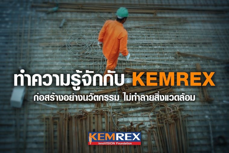 รู้จักกับนวัตกรรมใหม่ของการสร้างบ้าน กับ Kemrex เพราะการสร้างบ้านที่ดีต้องคำนึงถึงสิ่งแวดล้อมด้วย ภาพประกอบ